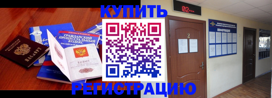 прописка законно в Орске