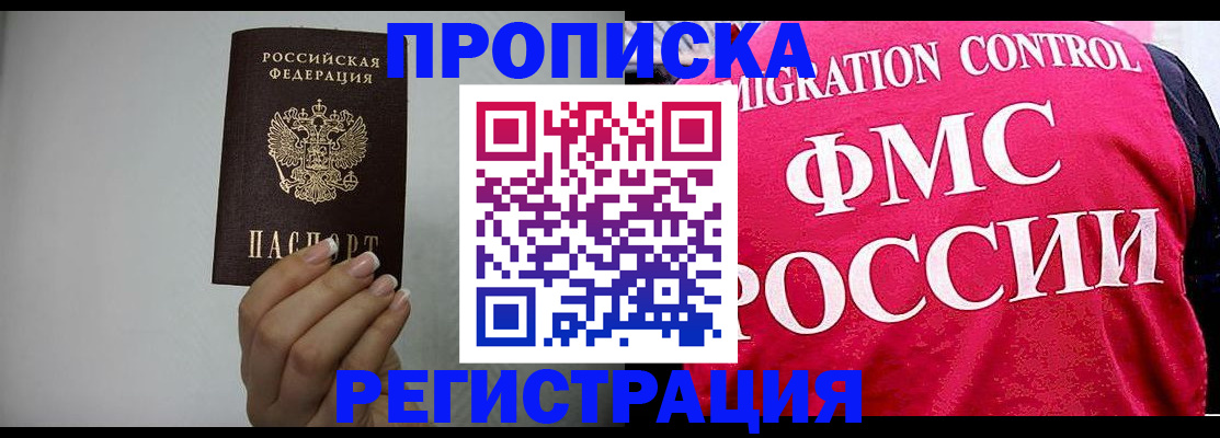прописка в Орске